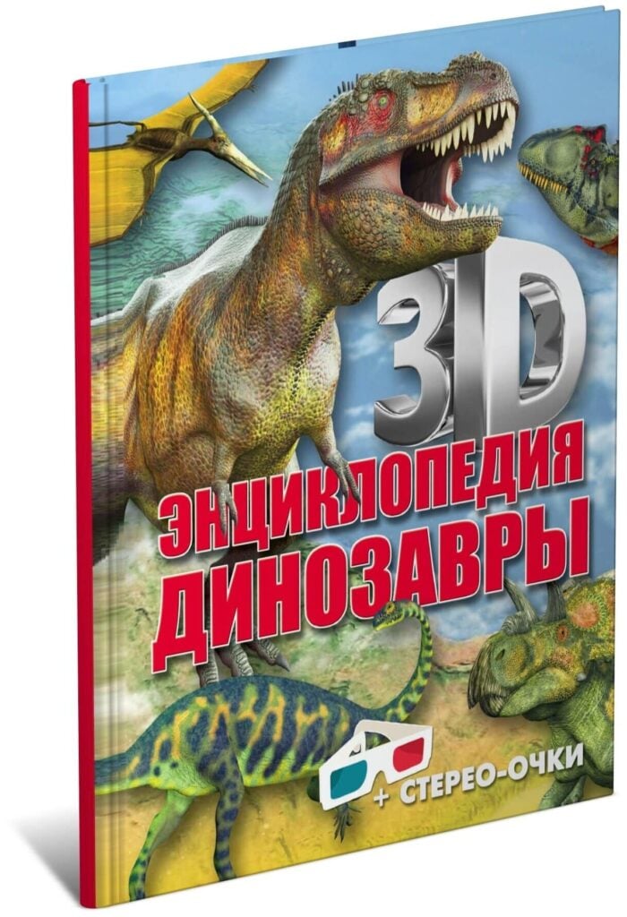 Идея для подарка: 3D-энциклопедия. Динозавры