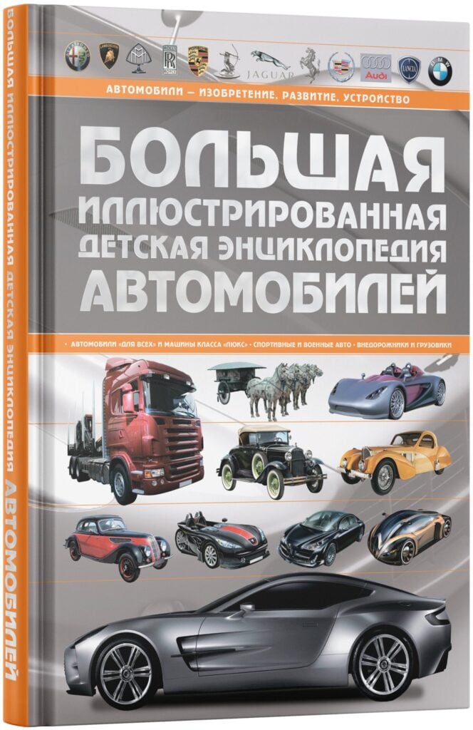 Идея для подарка: Большая иллюстрированная детская энциклопедия автомобилей