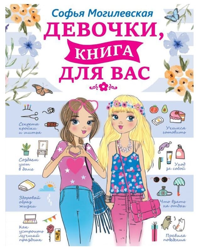Идея для подарка девочке: Могилевская С. "Девочки, книга для вас"