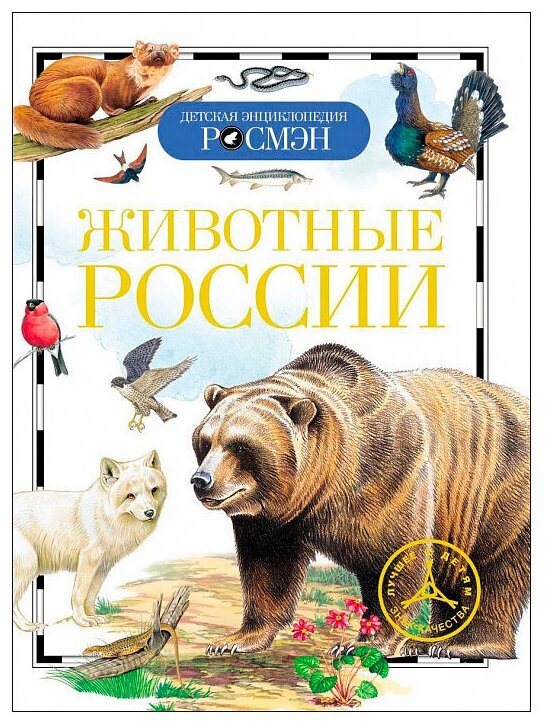 Идея для подарка: Травина И. В. "Детская энциклопедия. Животные России"