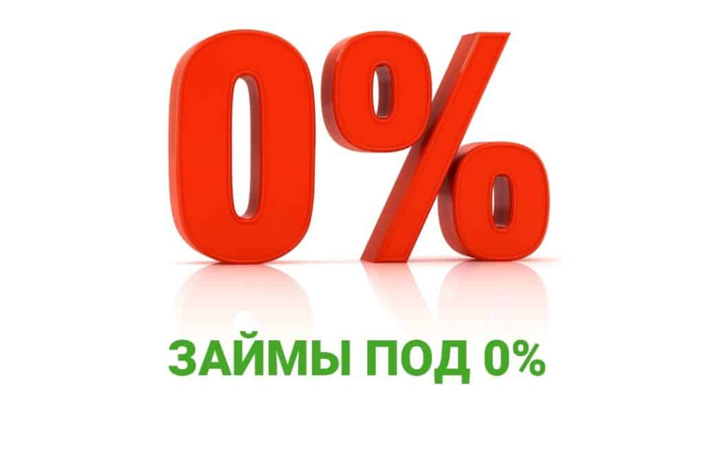Идея для подарка: Займ под 0%