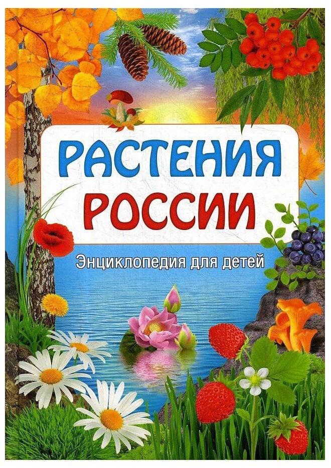 Растения России. Энциклопедия для детей